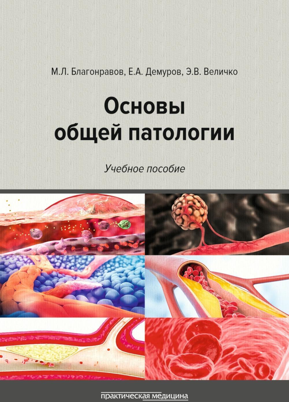 Основы общей патологии: Учебное пособие. 2-е изд., перераб. и доп