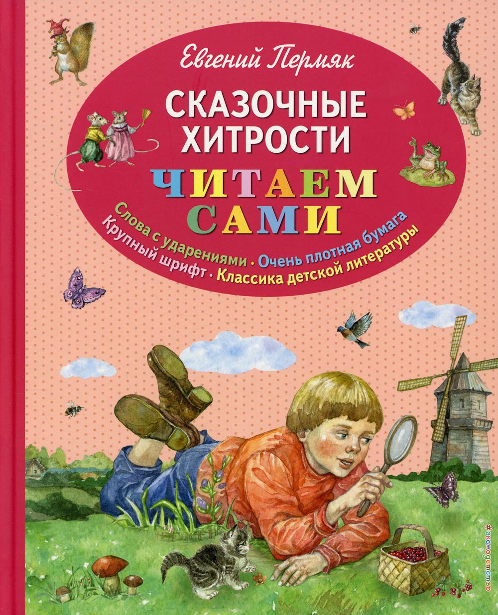 Сказочные хитрости