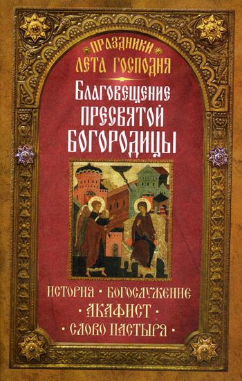 Праздники лета Господня: Благосвещение Пресвятой Богородицы