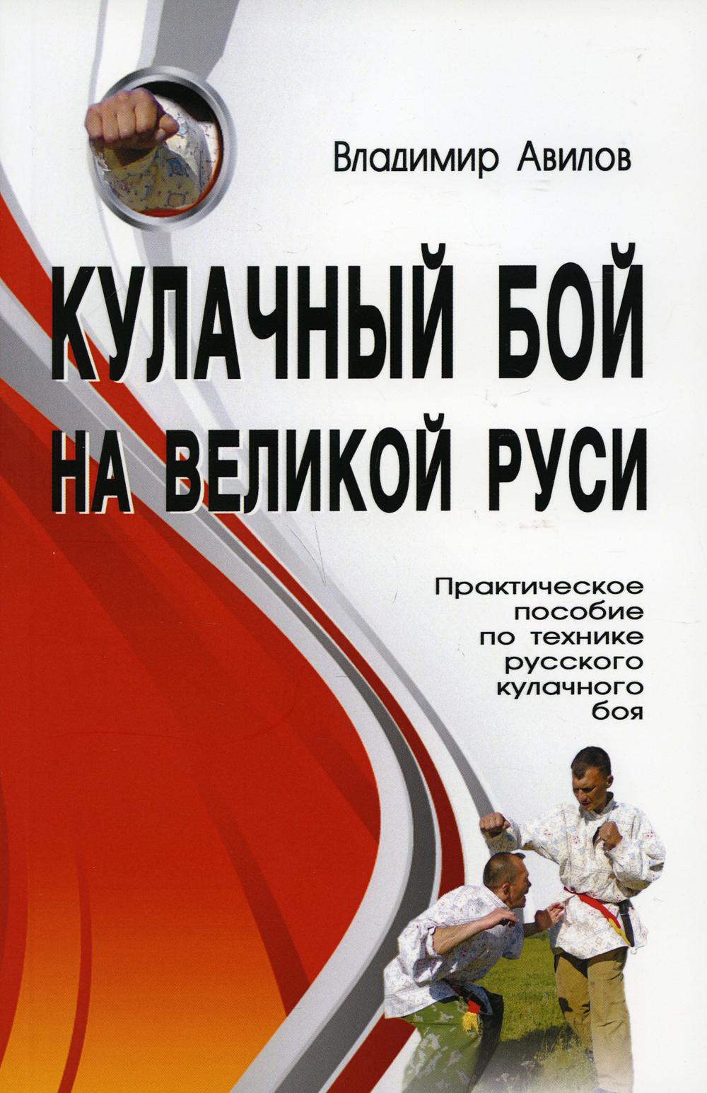 Кулачный бой на Великой Руси. Практическое пособие по технике кулачного боя. 2-е изд