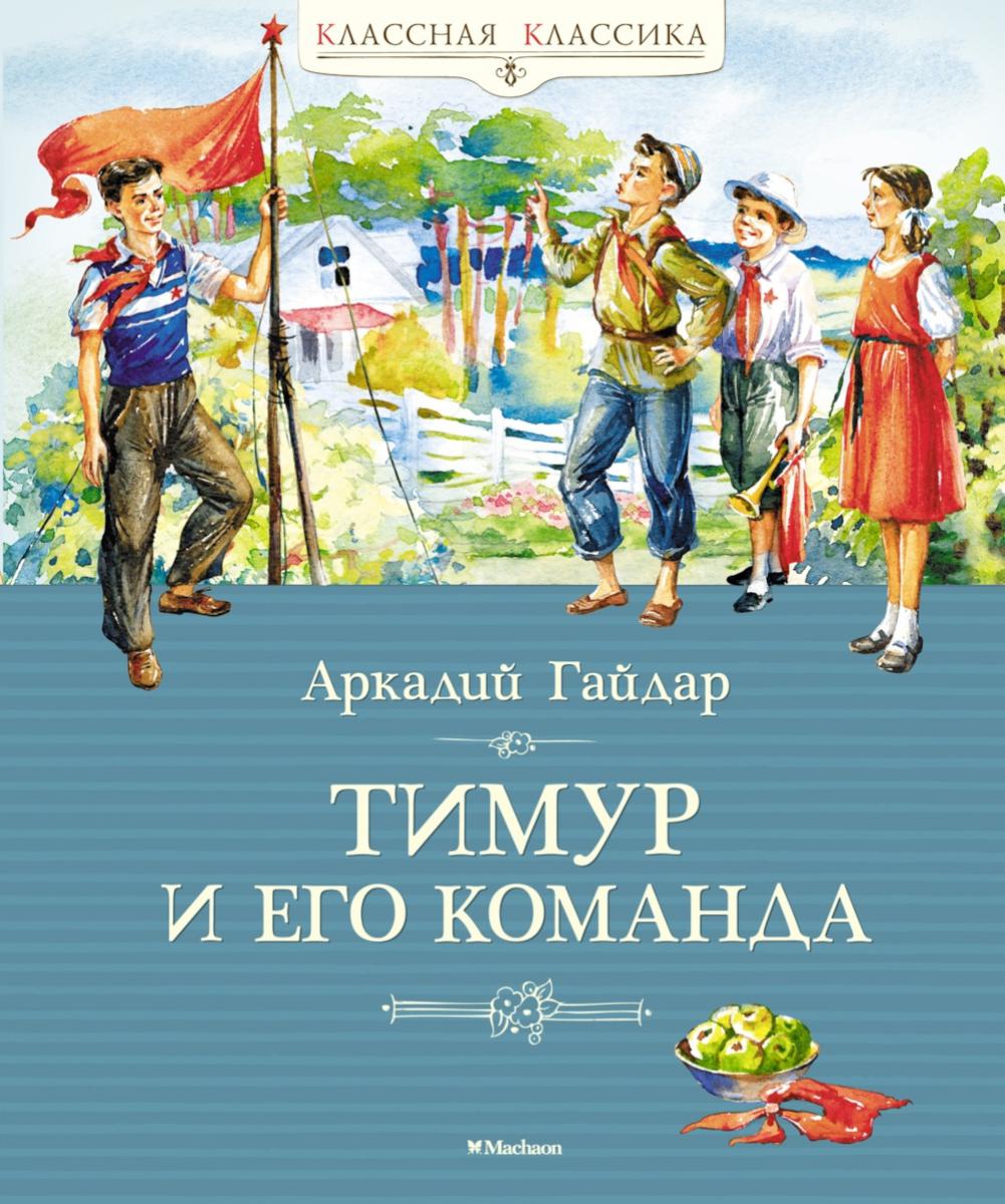Тимур и его команда: повесть