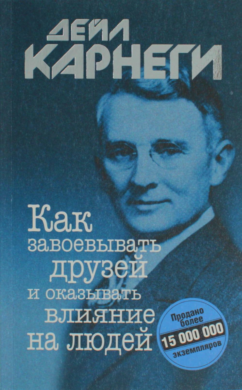 Как завоевывать друзей и оказывать влияние на людей 