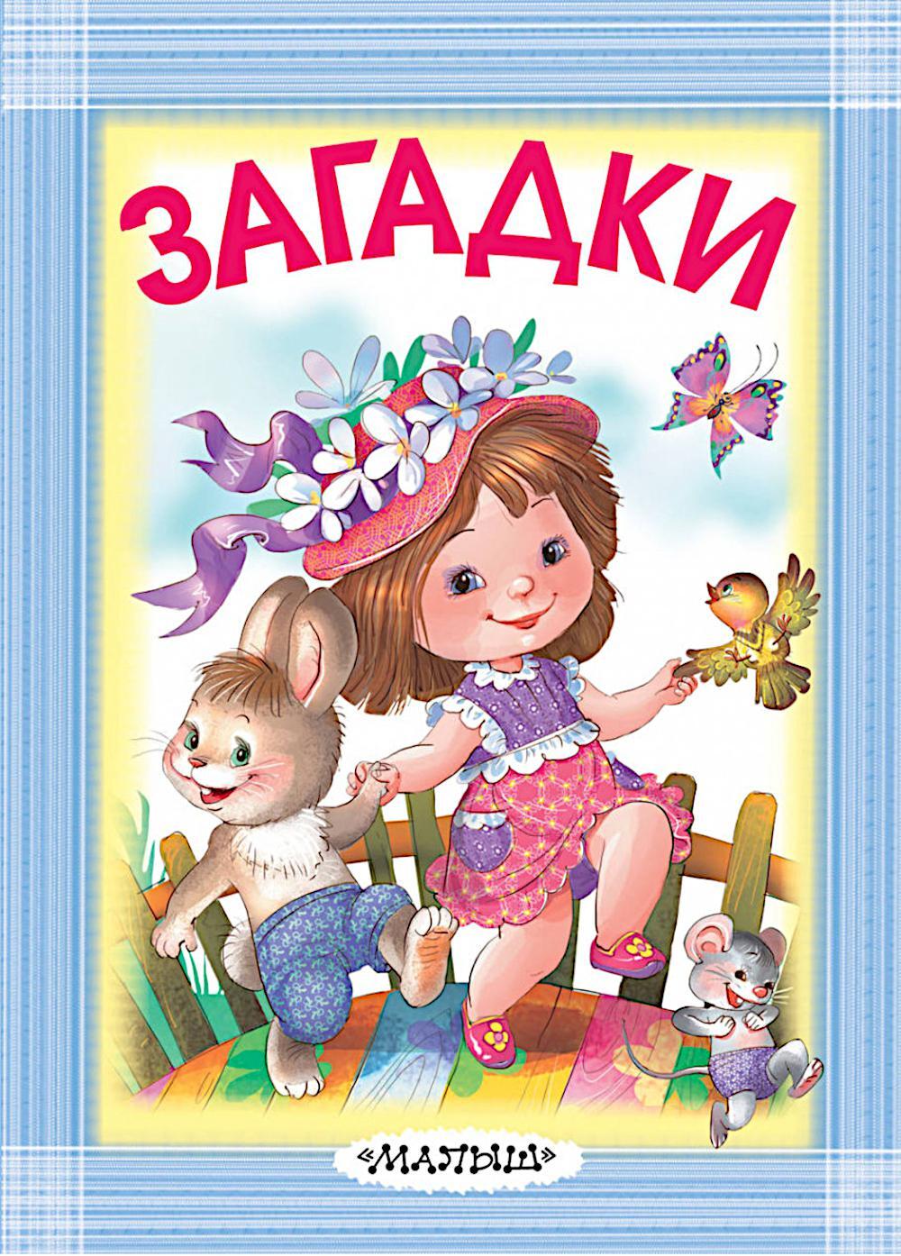 Загадки