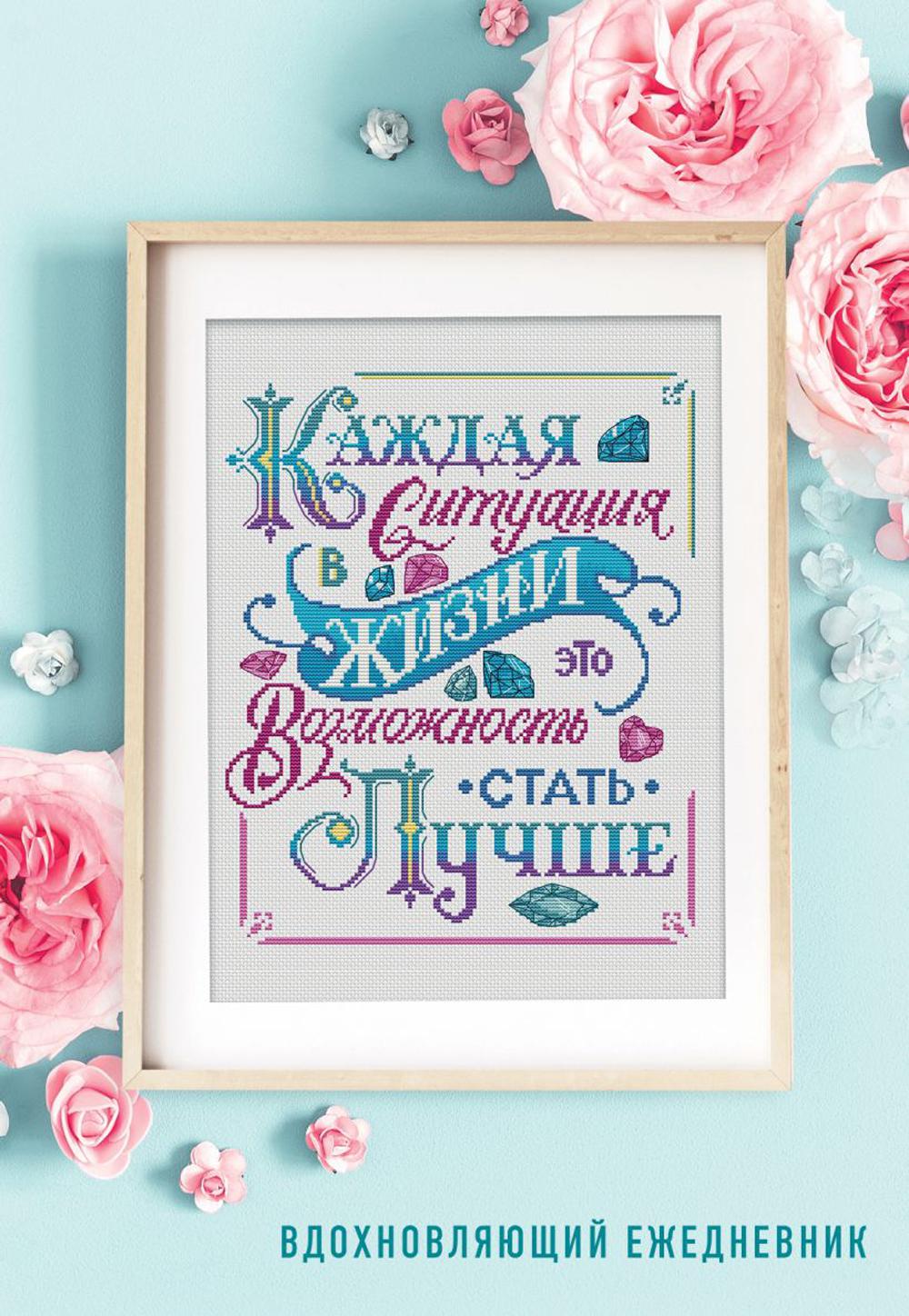 Каждая ситуация в жизни это возможность стать лучше! Вдохновляющий ежедневник недатированный (А5)