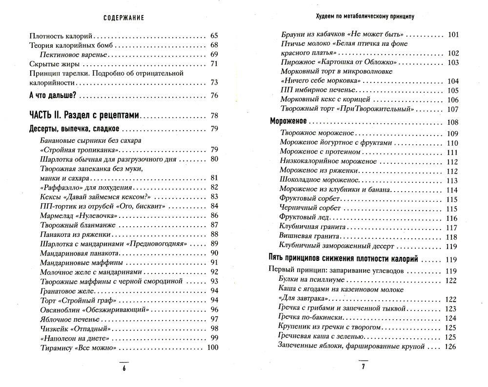 Книга сергея обложко худеем по. Худеем по метаболическому принципу. Рецепты по метаболическому принципу Обложко.