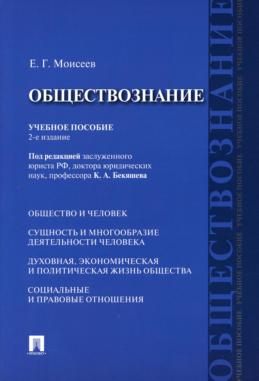 Обществознание: Учебное пособие. 2-е изд., перераб.и доп