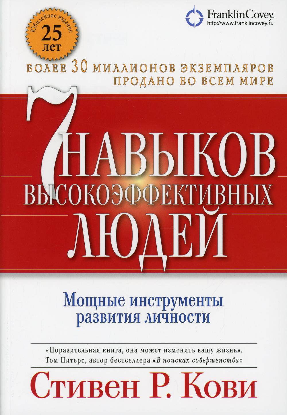 7 навыков высокоэффективных людей. Мощные инструменты развития личности. 13-е изд., доп