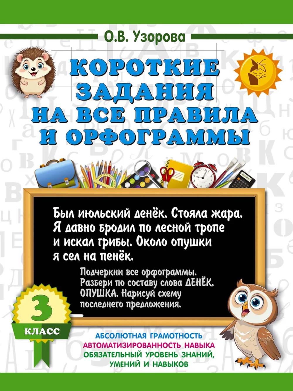 Короткие задания на все правила и орфограммы 3 кл.