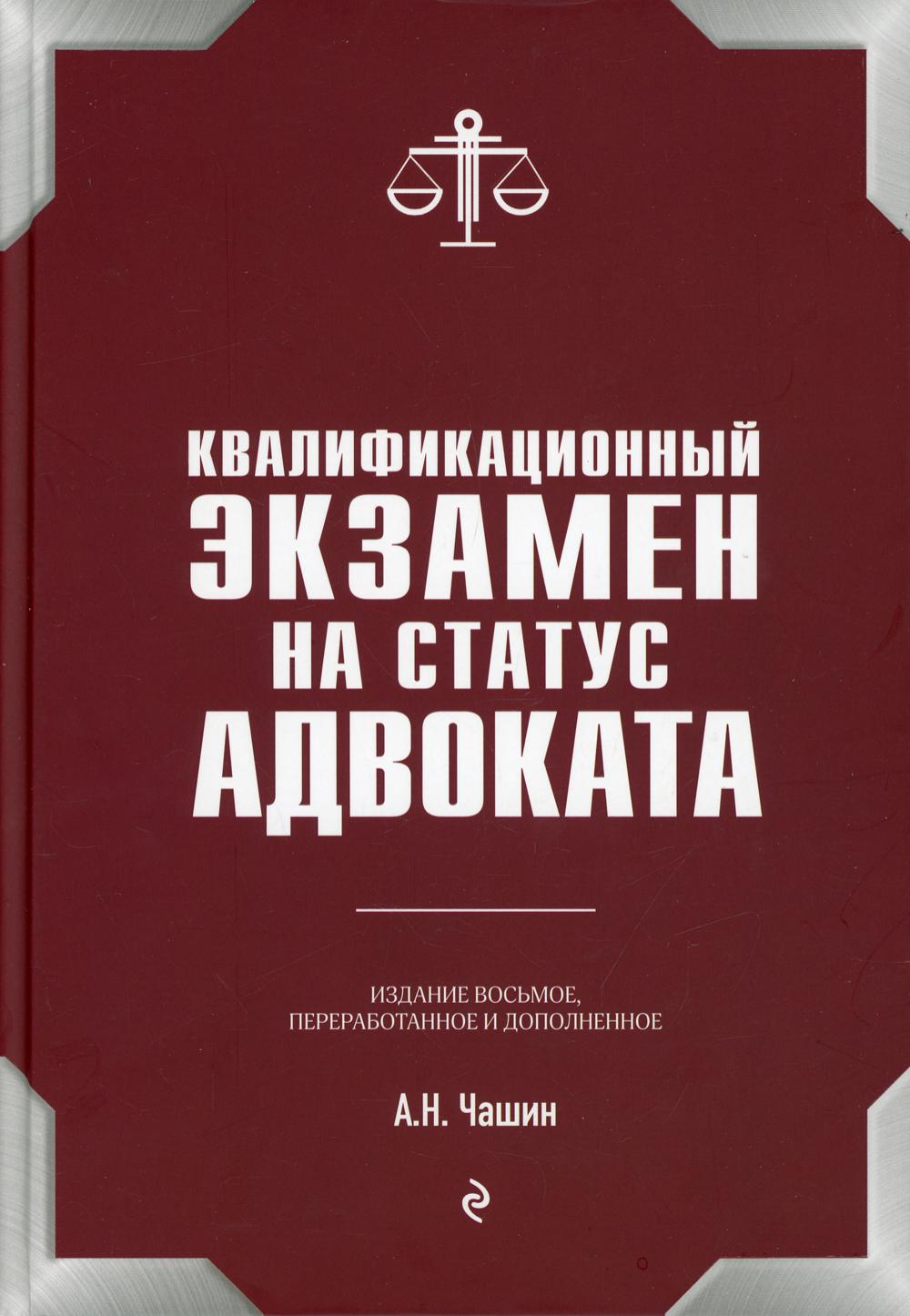 Квалификационный экзамен на статус адвоката. 8-е изд., перераб.и доп