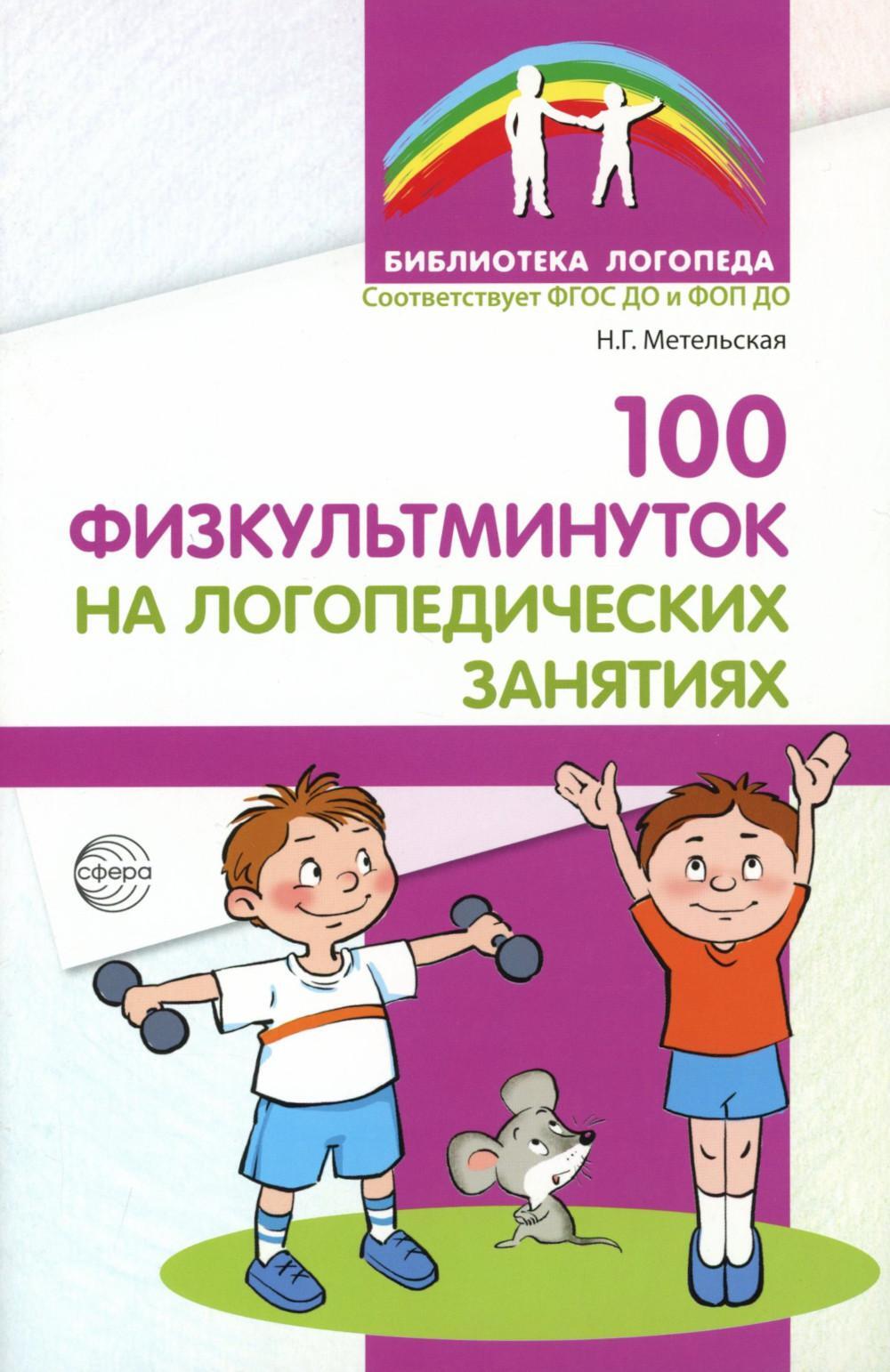 100 физкультминуток на логопедических занятиях.  3-е изд., испр