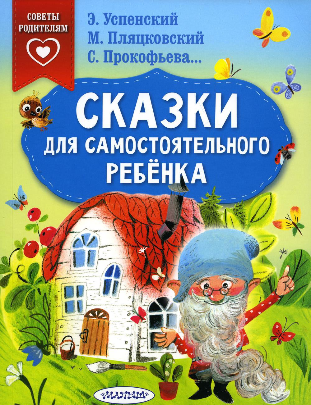 Сказки для самостоятельного ребенка