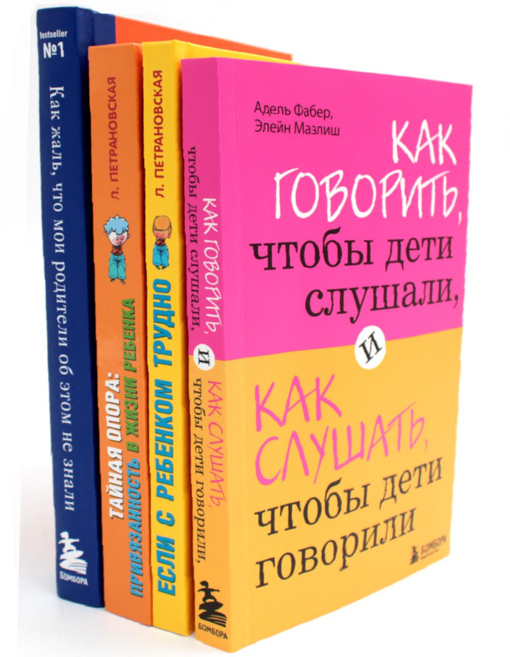 Как говорить + Если с ребенком трудно + Тайная опора+Как жаль, что мои родители об этом не знали... (комплект их 4-х книг)