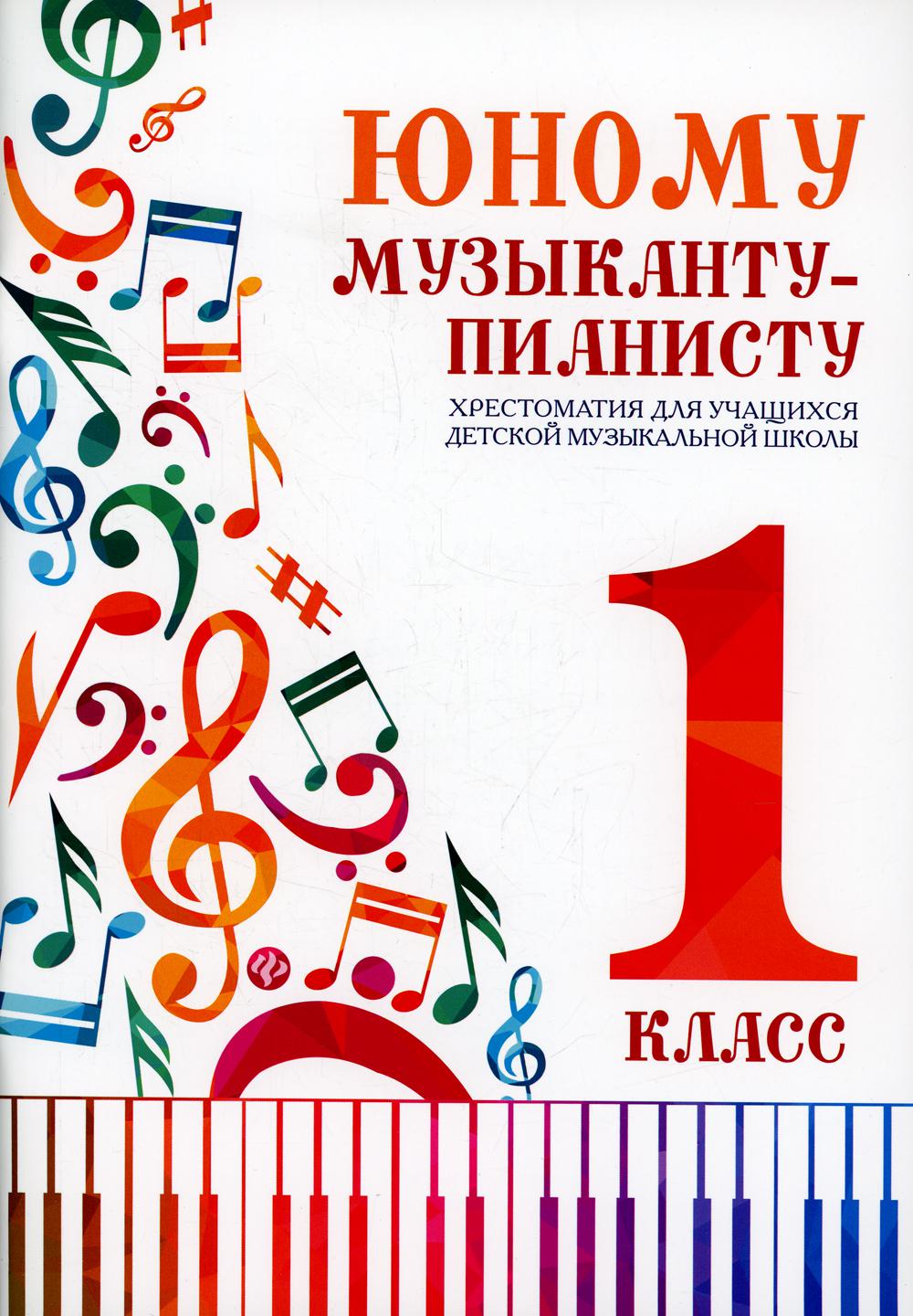 Юному музыканту-пианисту: хрестоматия для учащихся ДМШ 1 кл.: Учебно-методическое пособие. 5-е изд