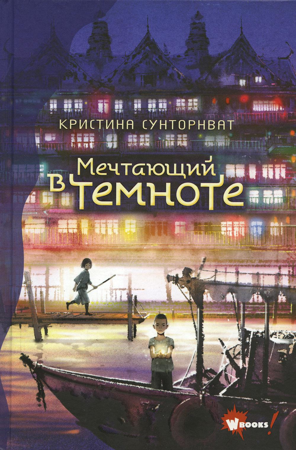 Мечтающий в темноте