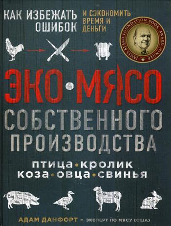 ЭКОМЯСО собственного производства. Птица, кролик, коза, овца, свинья. Как избежать ошибок и сэкономить время и деньги