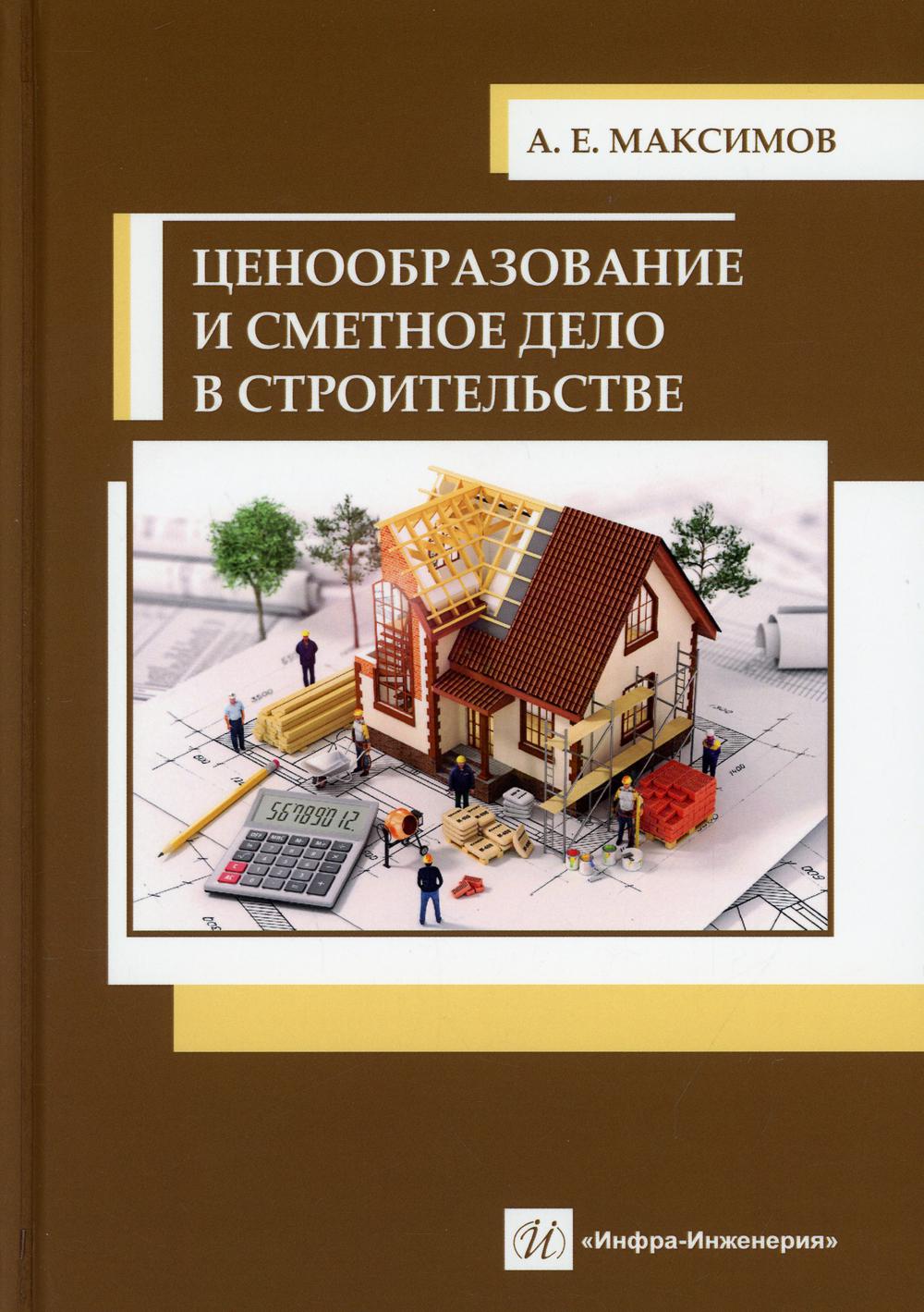 Ценообразование и сметное дело в строительстве: Учебное пособие