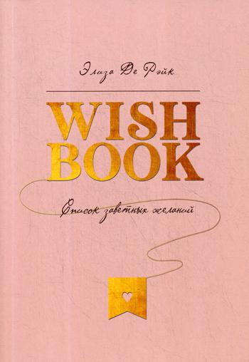 Wish Book. Список заветных желаний