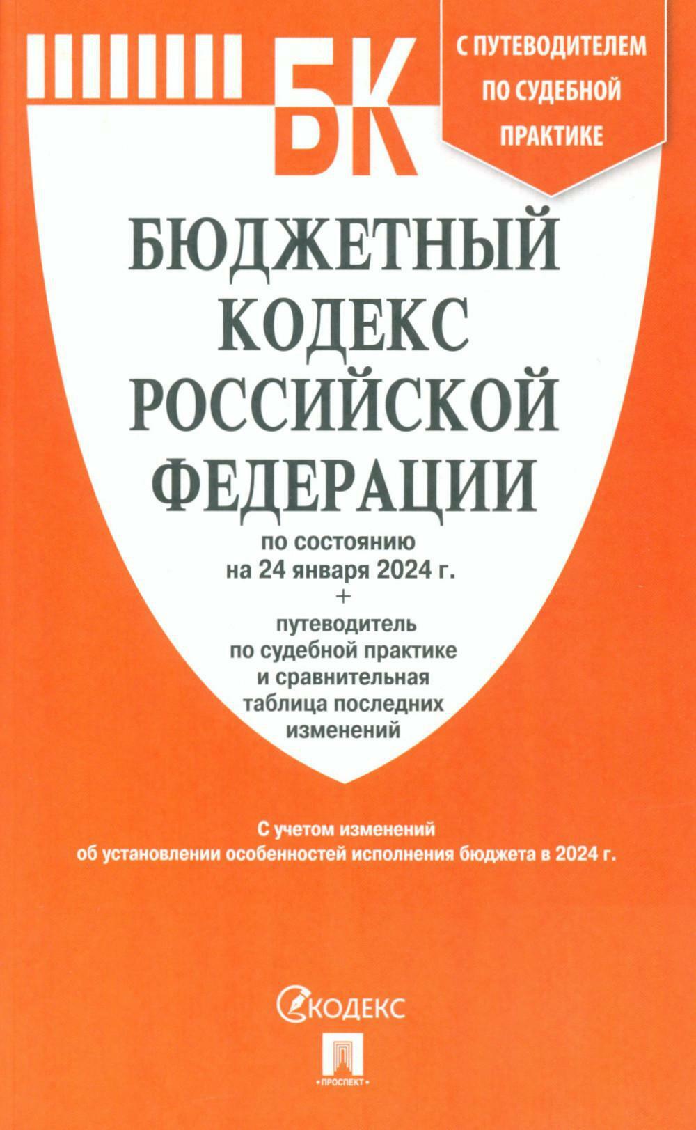 Бюджетный кодекс РФ по сост. на 24.01.24 путеводитель по судебной практике с сравнительная таблица последних изменений