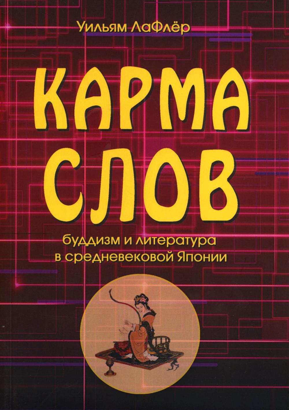 Карма слов (буддизм и литература в средневековой Японии). 2-е изд., испр. и доп