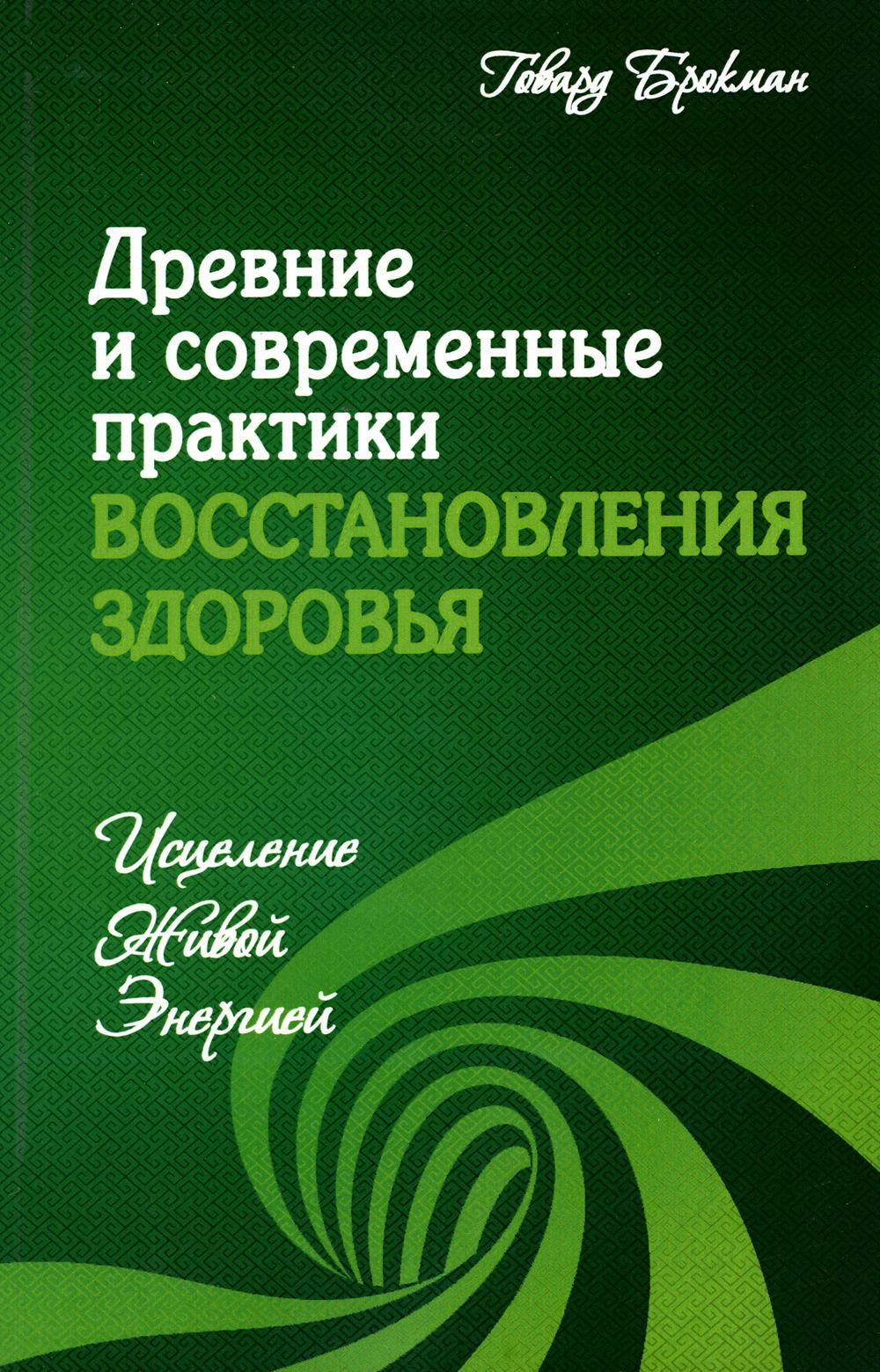 Древние и современные практики восстановления здоровья. Исцеление Живой Энергией