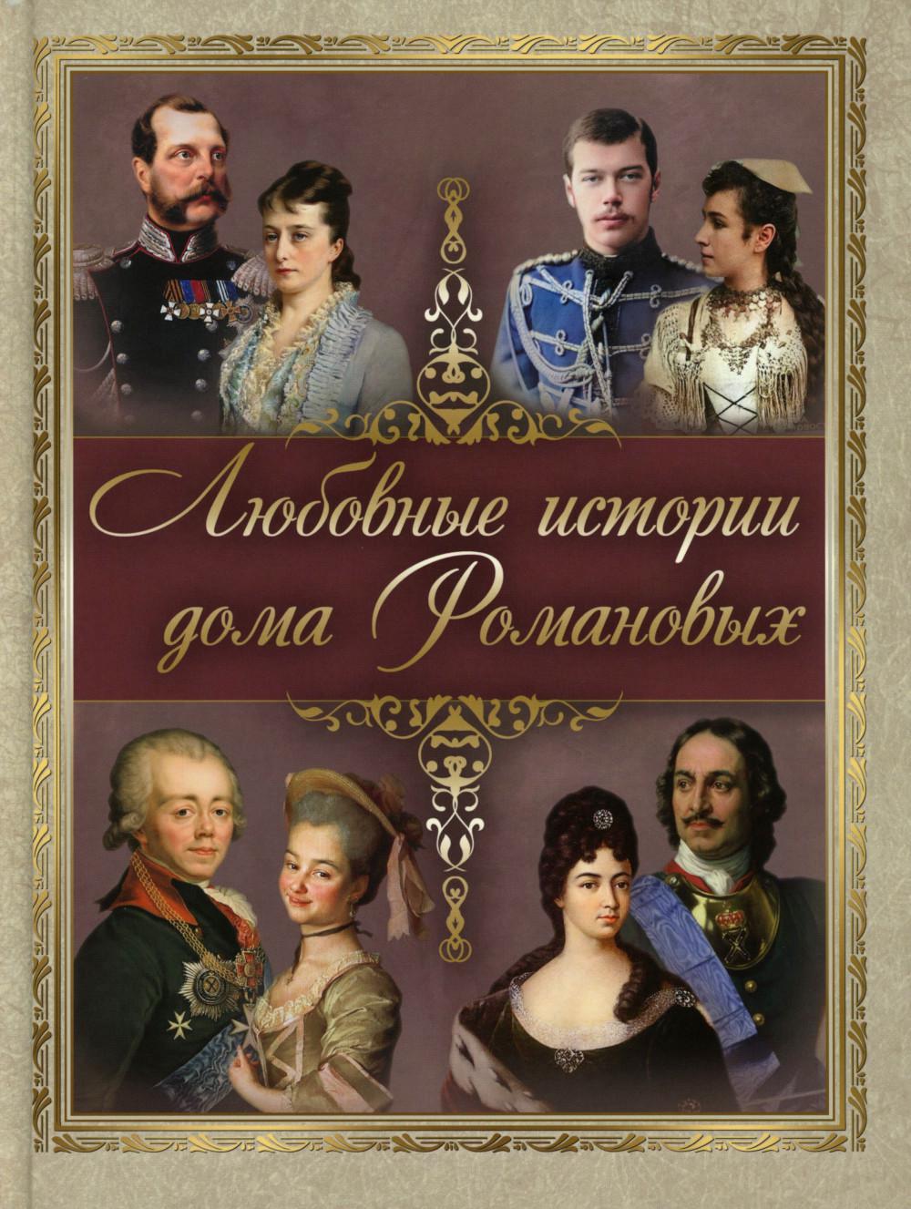 Любовные истории дома Романовых