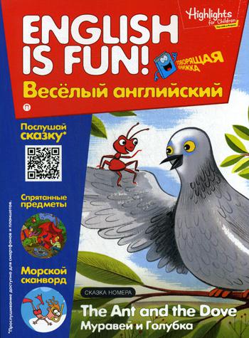 Рабочая тетрадь "English is fun! Веселый английский. The Ant and The Dove. Муравей и голубика. Вып. 4