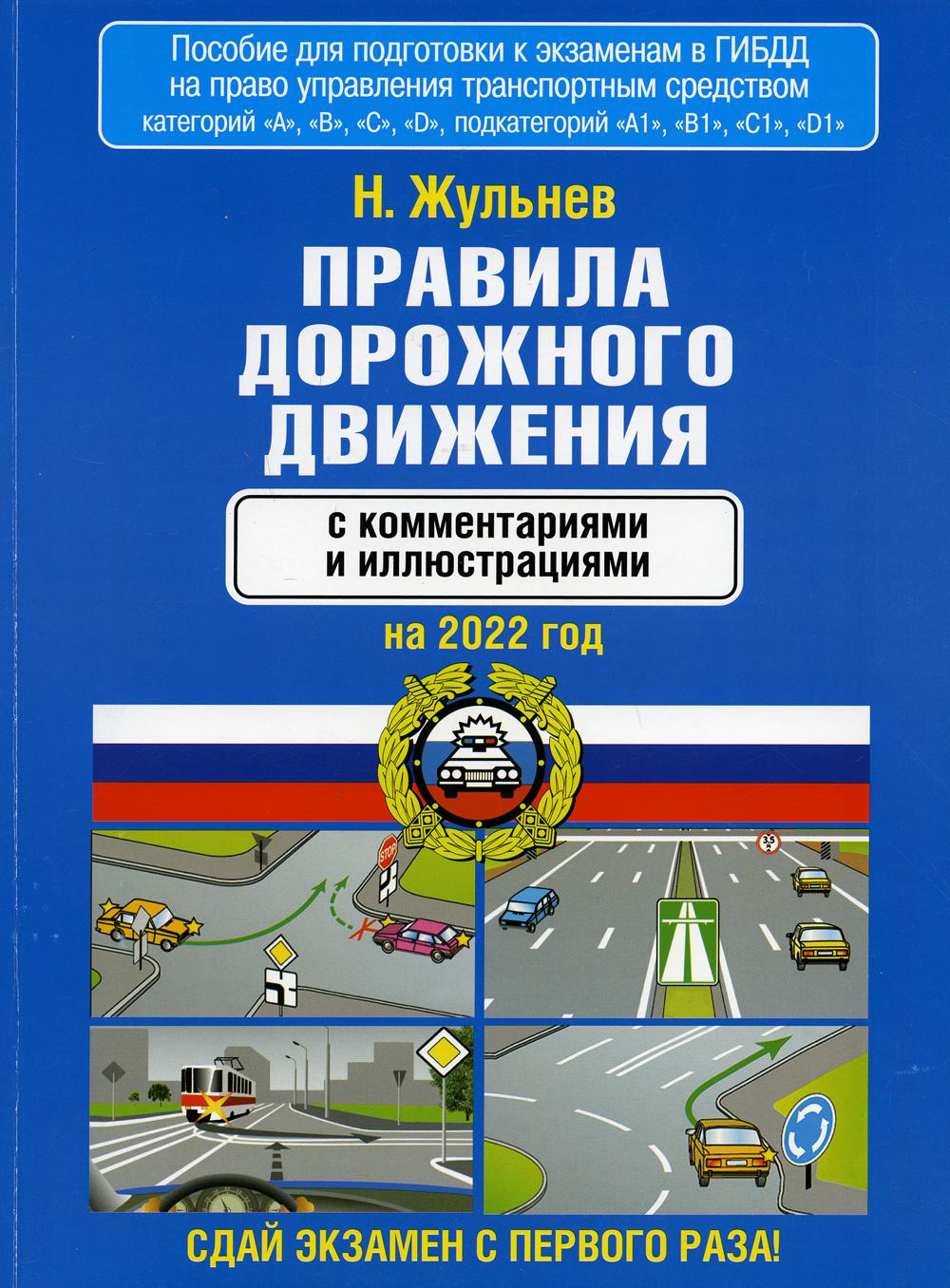 Правила дорожного движения с комментариями и иллюстрациями на 2022 г
