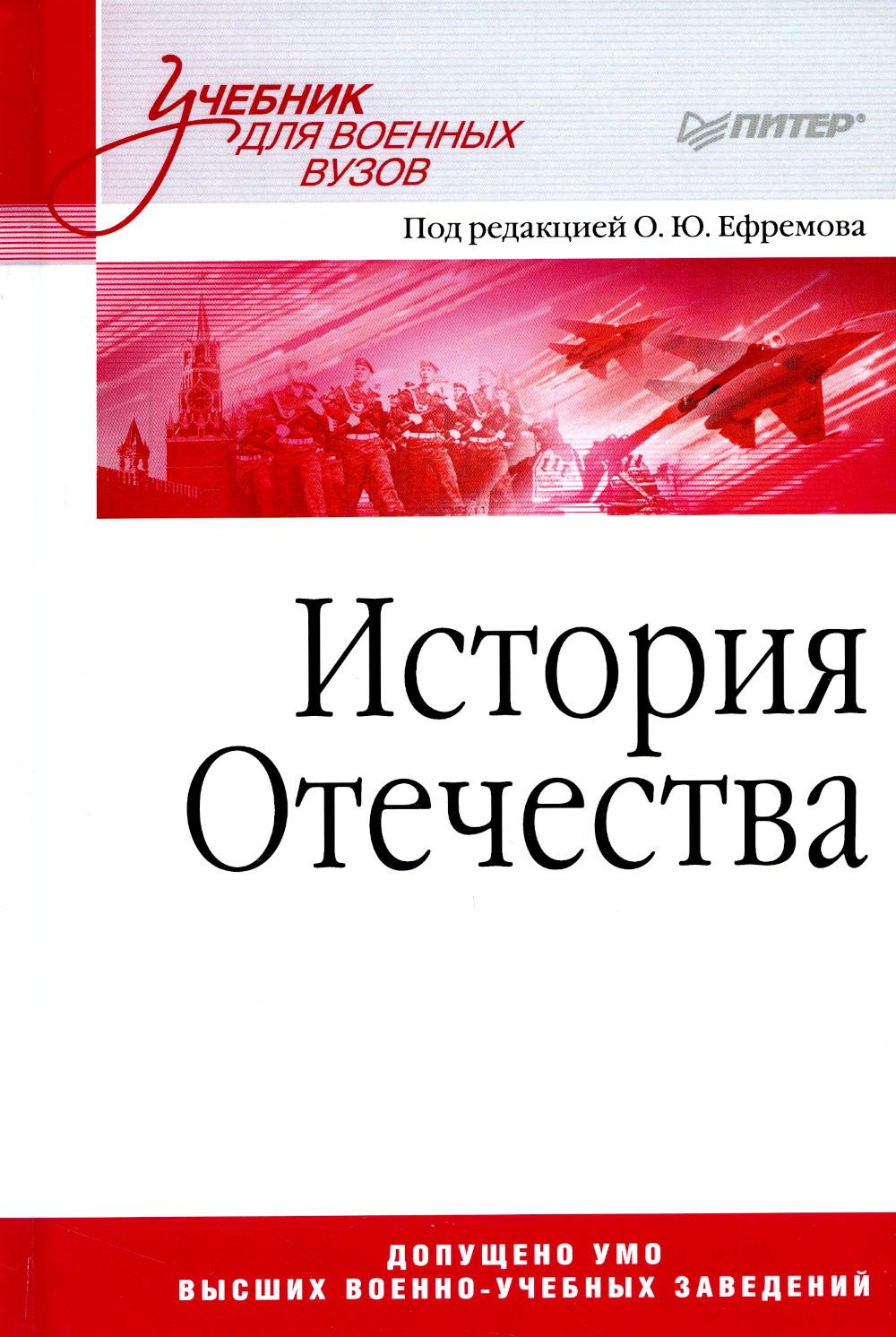 История Отечества. Учебник для военных вузов