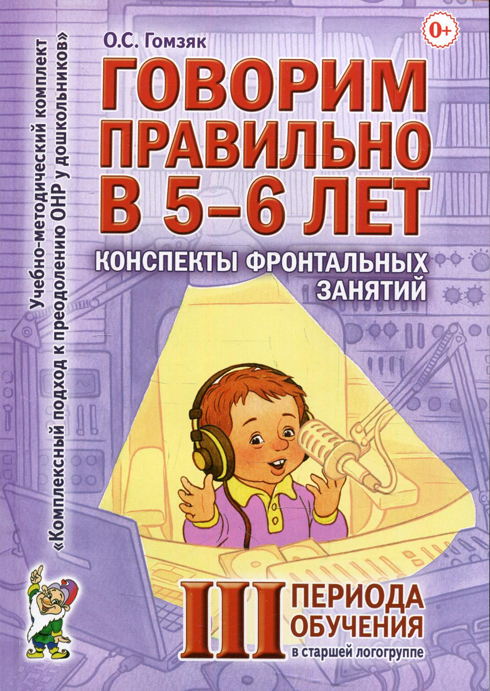 Говорим правильно в 5-6 лет. Конспекты фронтальных занятий в старшей логогруппе. 3 период обучения