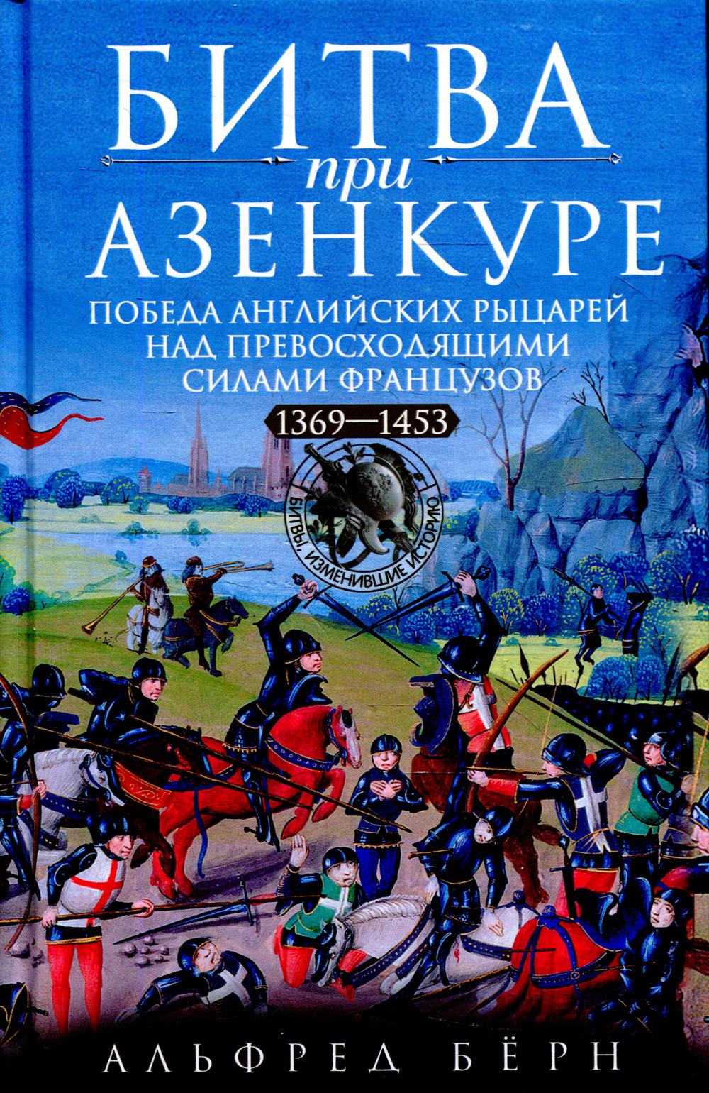 Битва при Азенкуре. Победа английских рыцарей над превосходящими силами французов. 1369-1453 гг