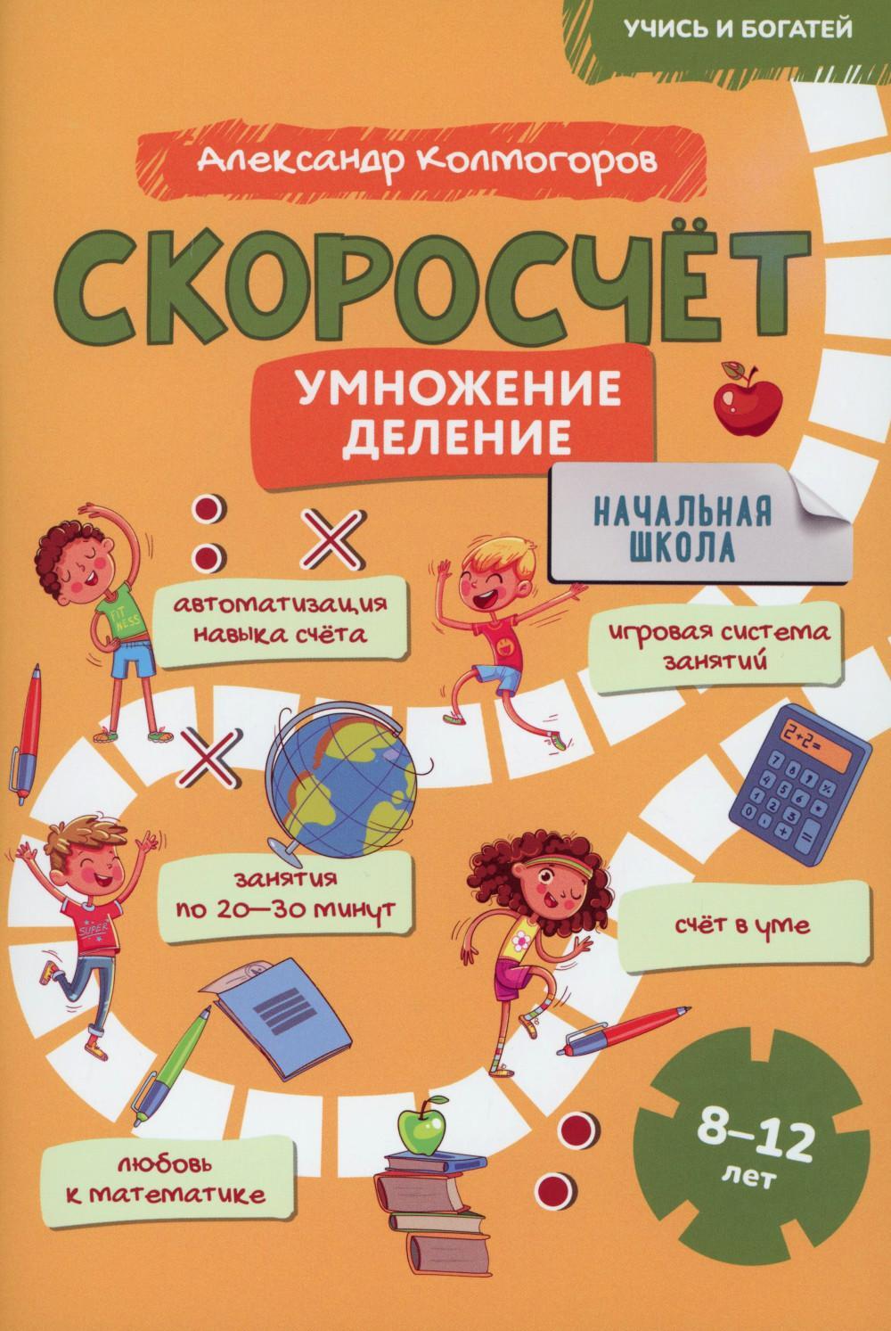 Скоросчет (умножение, деление). 8-12 лет: Учебно-практическое пособие для детей младшего школьного возраста