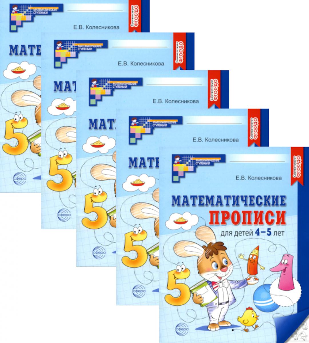 Математические прописи для детей 4-5 лет. 2-е изд. (набор 5 шт.)