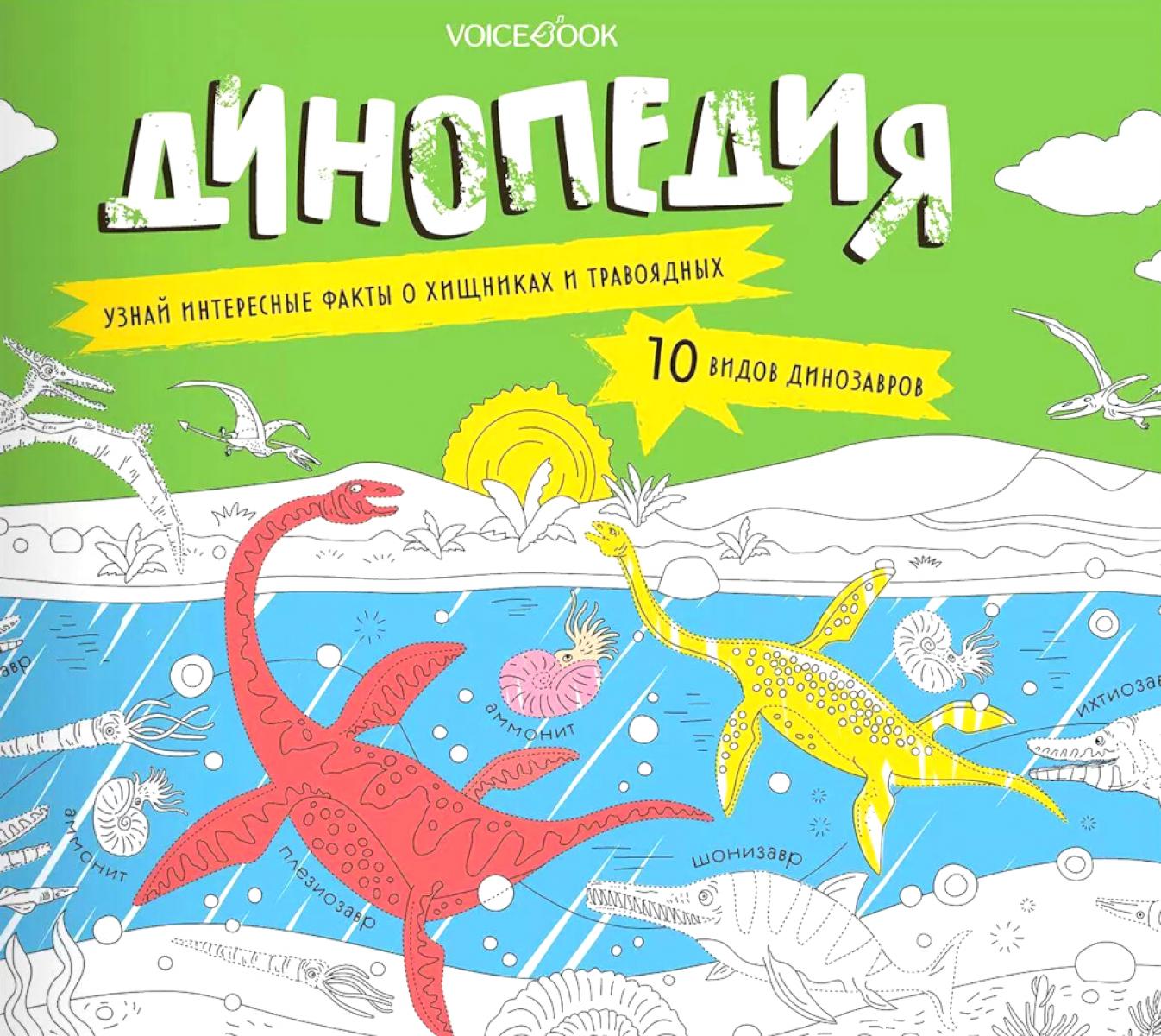 Динопедия. Альбомная раскраска с заданиями. 6-9 лет