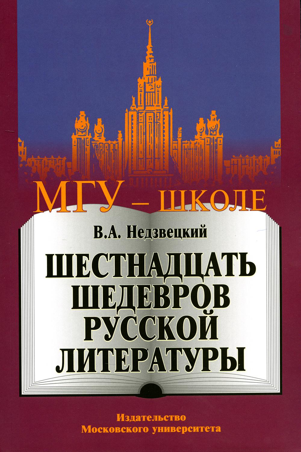 Шестнадцать шедевров русской литературы. 2-е изд