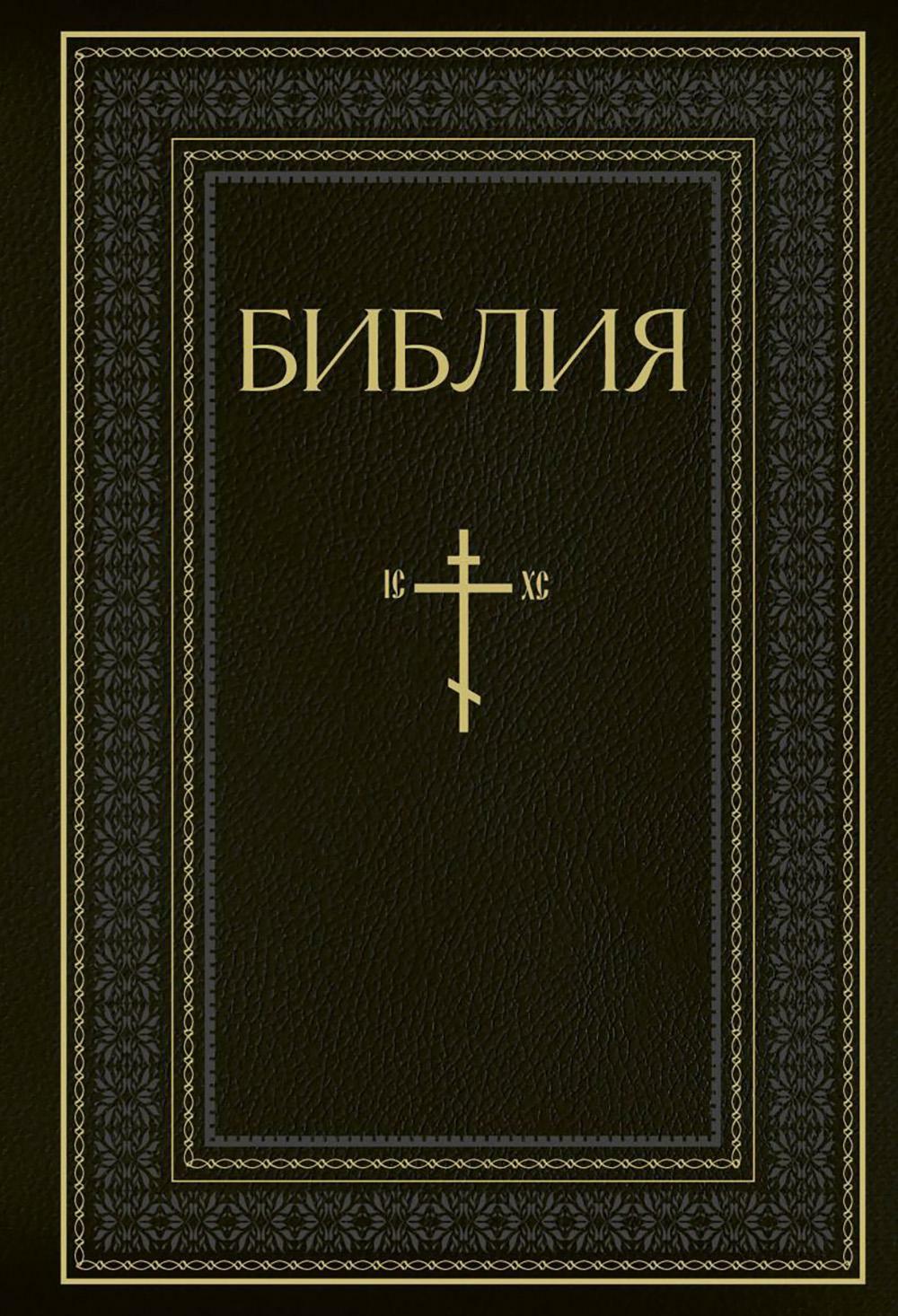 Библия. Книги Священного Писания Ветхого и Нового Завета