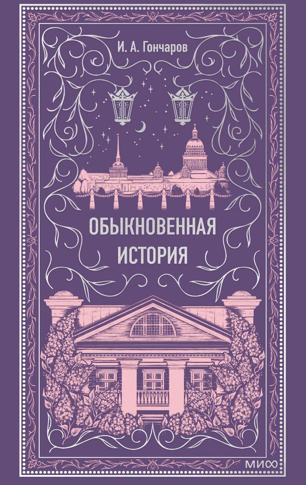 Обыкновенная история. Вечные истории
