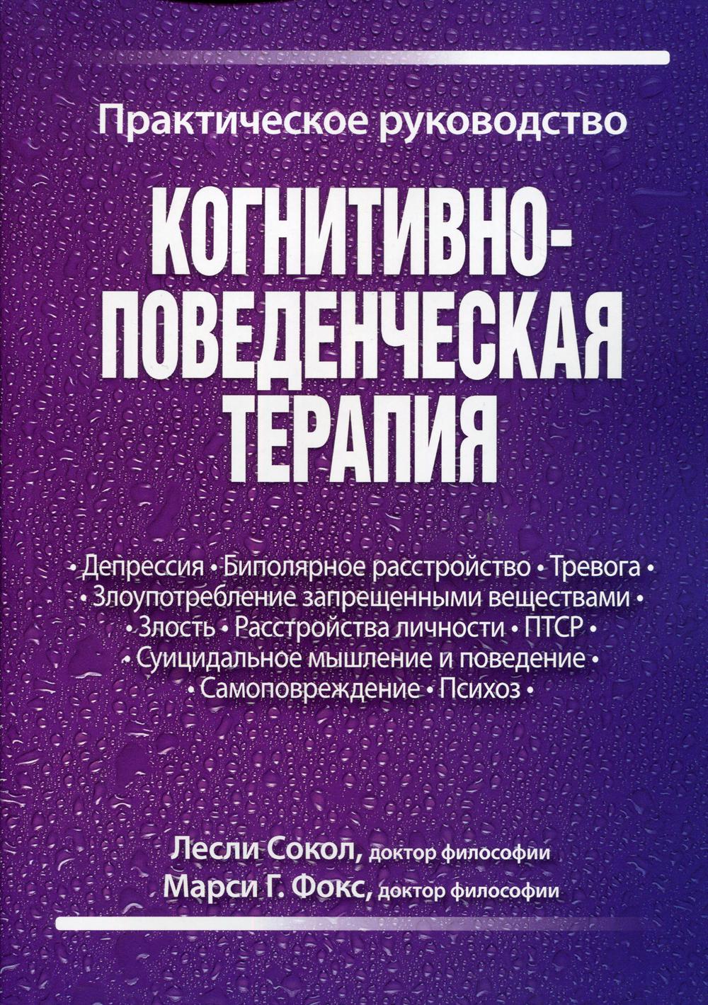 Когнитивно-поведенческая терапия. Практическое руководство