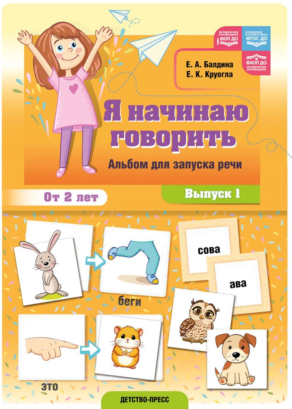 Я начинаю говорить. Альбом для запуска речи. Вып. 1