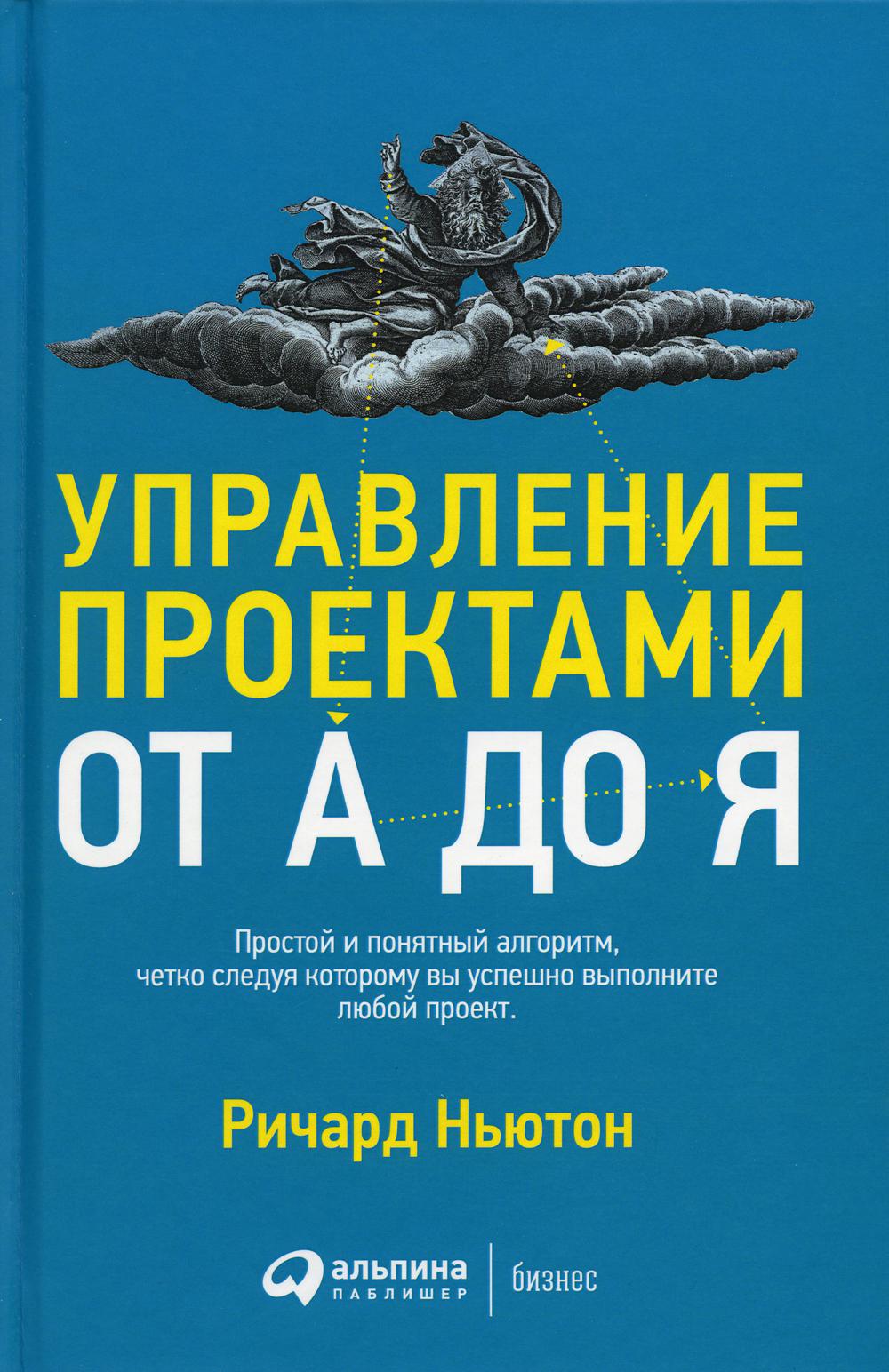 Управление проектами от А до Я. 10-е изд. (пер.)