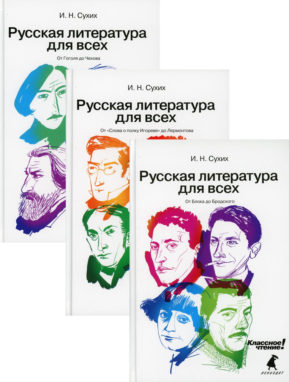Русская литература для всех. Классное чтение! (комплект из 3 книг)