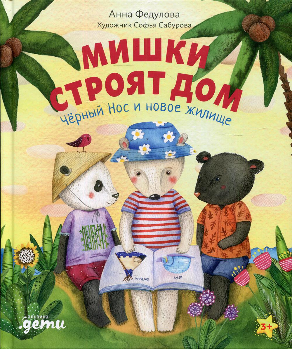 Мишки строят дом: Черный Нос и новое жилище