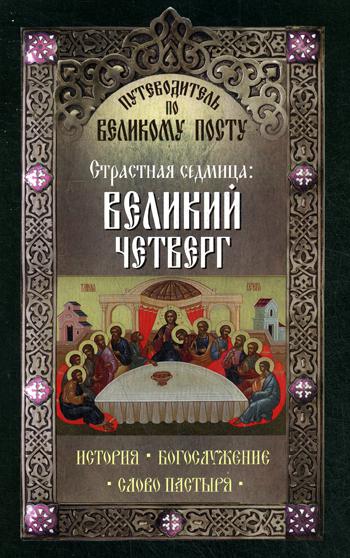 Путеводитель по Великому посту. Страстная седмица: Великий Четверг