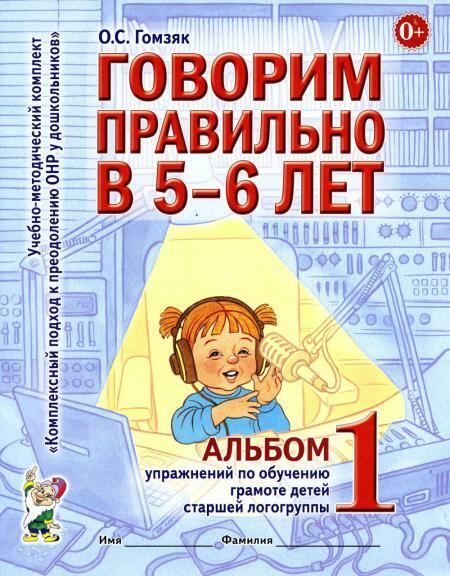 Говорим правильно в 5-6 лет. Альбом 1 упражнений по обучению грамоте детей старшей логогруппы