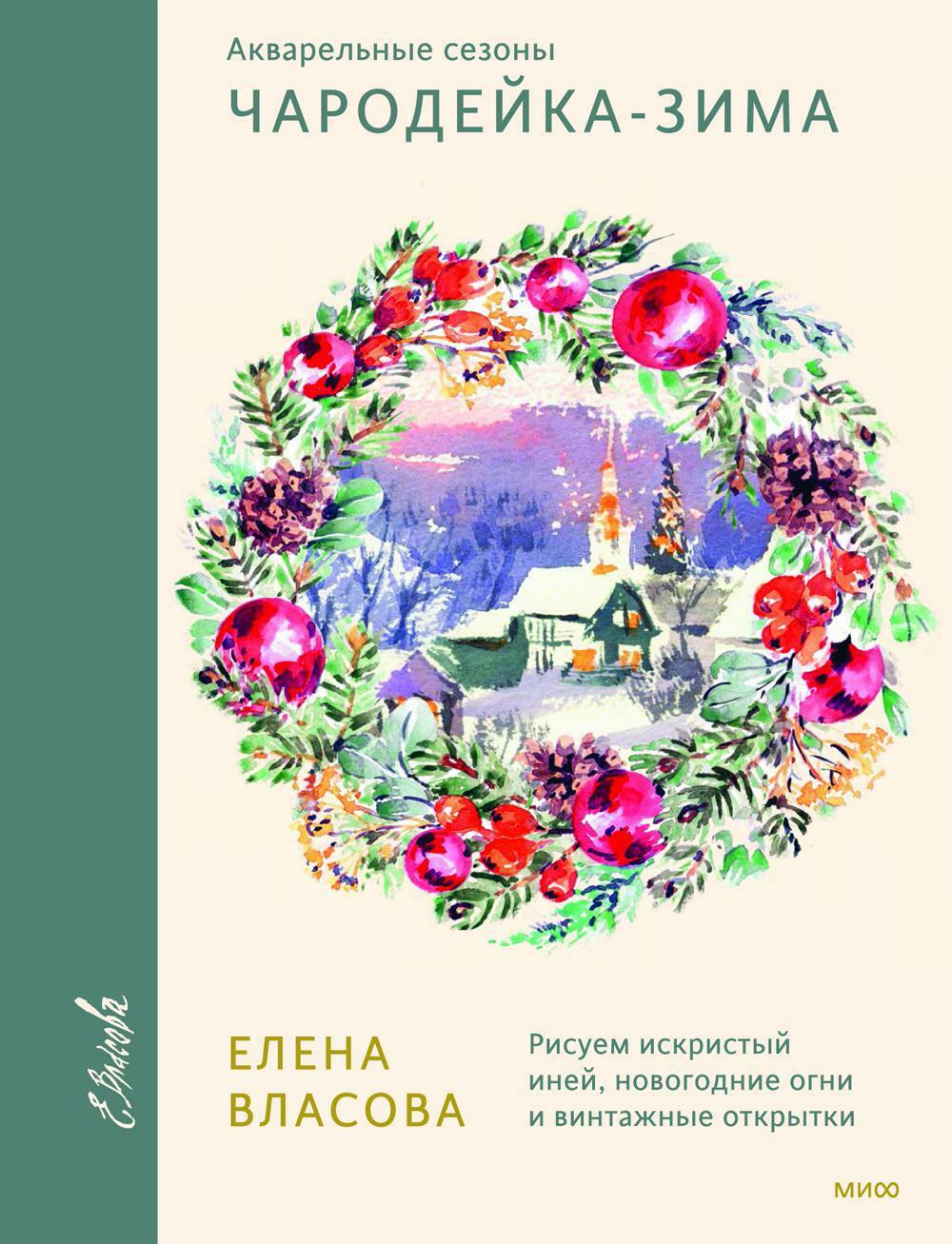 Акварельные сезоны: Чародейка-зима. Рисуем искристый иней, новогодние огни и винтажные открытки