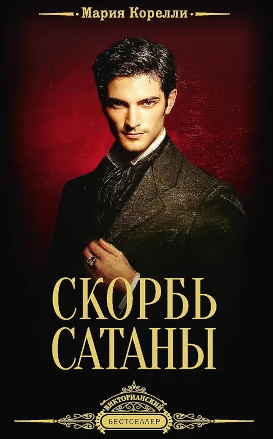 Скорбь Сатаны: роман