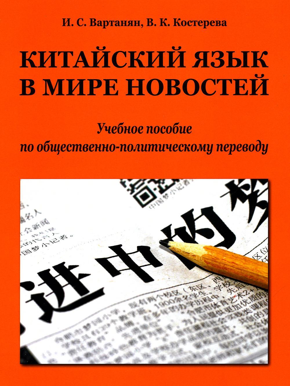 Китайский язык в мире новостей: Учебное пособие по общественно-политическому переводу. 2-е изд., испр