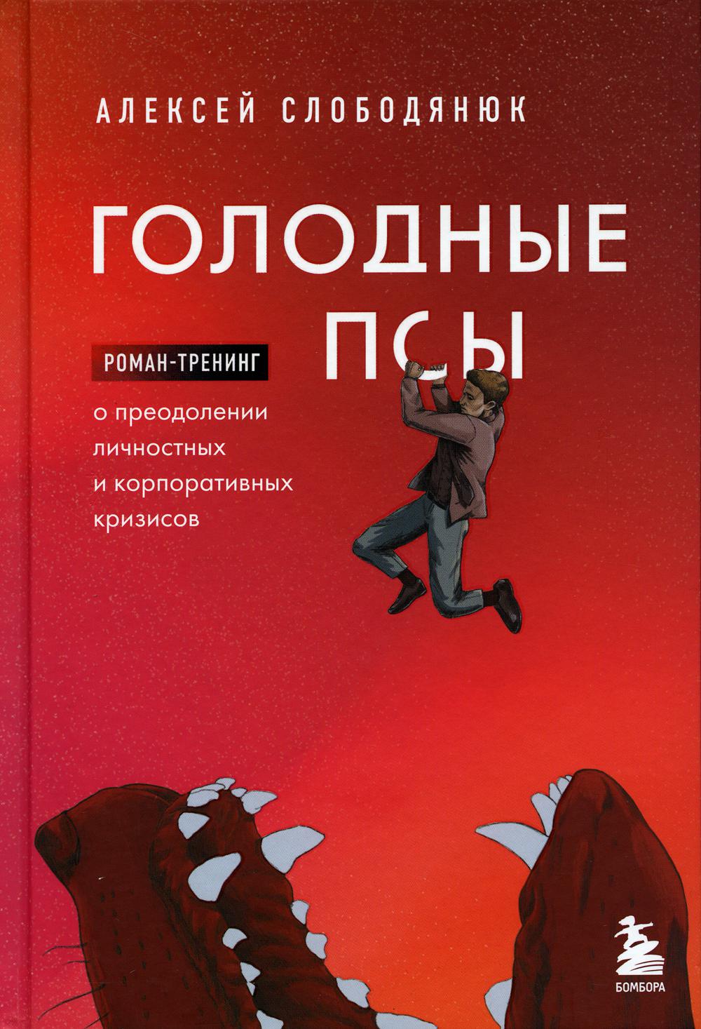 Голодные псы: роман-тренинг о преодолении личностных и корпоративных кризисов
