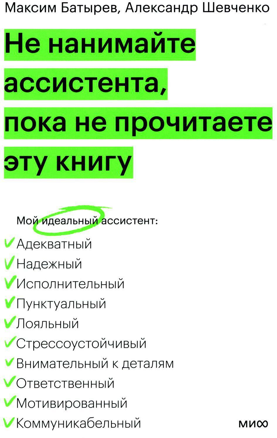 Не нанимайте ассистента, пока не прочитаете эту книгу