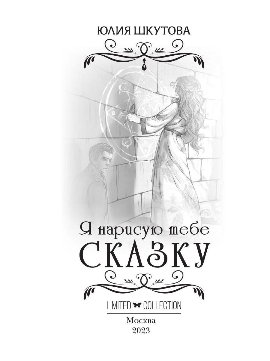 Книга «Я нарисую тебе сказку» (Шкутова Юлия) — купить с доставкой по Москве  и России