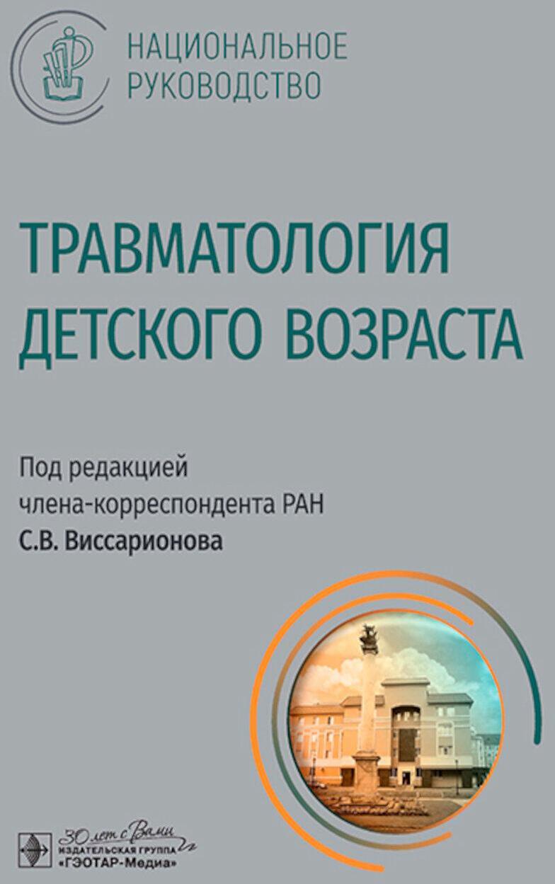 Травматология детского возраста: национальное руководство